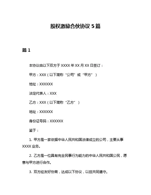 股权激励合伙协议5篇