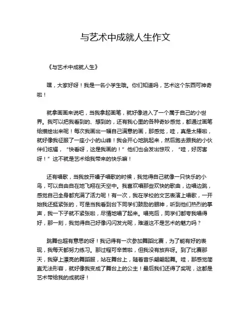 与艺术中成就人生作文