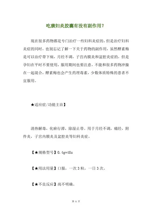 吃康妇炎胶囊有没有副作用？