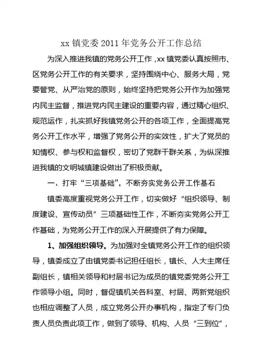 XX镇2011年党务公开工作总结