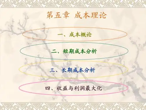 第 五章   成 本 与 收 益