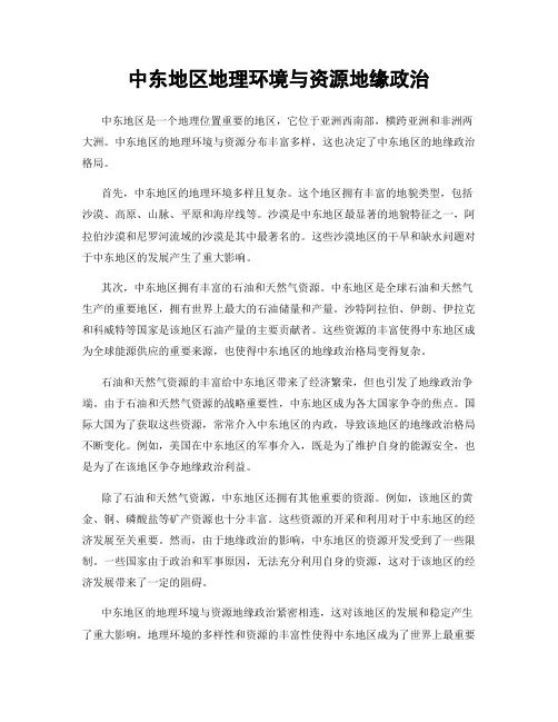 中东地区地理环境与资源地缘政治