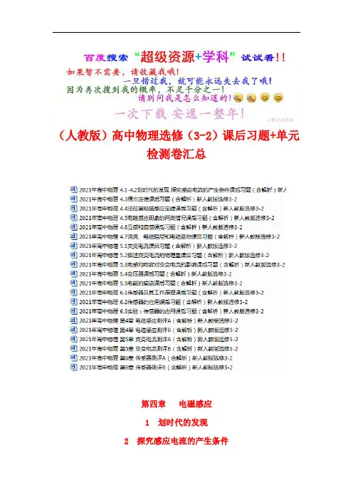 (人教版)物理高中选修(3-2)课后习题+单元检测卷 (全书完整版)