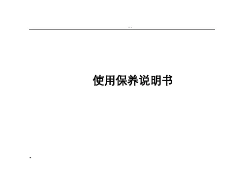 汽车使用保养保修说明书-模板