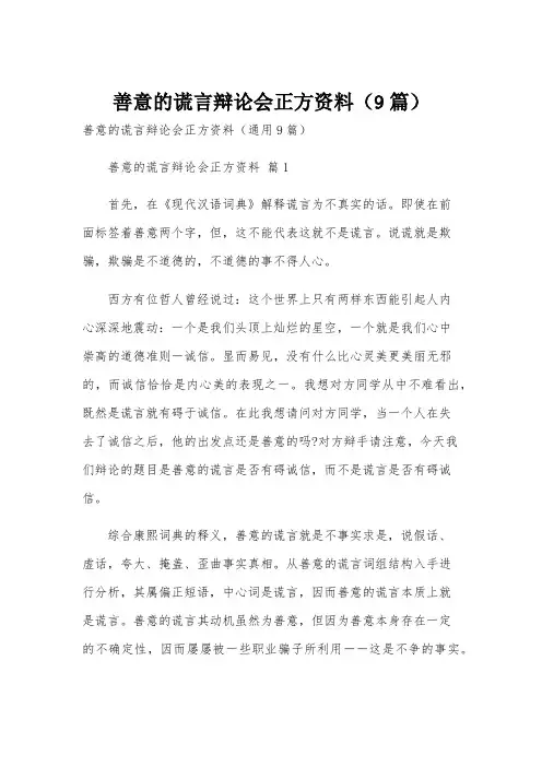 善意的谎言辩论会正方资料(9篇)