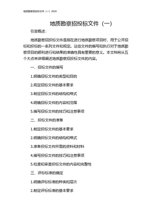 地质勘察招投标文件(一)2024