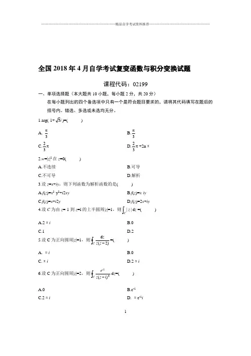 4月全国自考复变函数与积分变换试题及答案解析