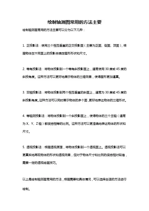 绘制轴测图常用的方法主要
