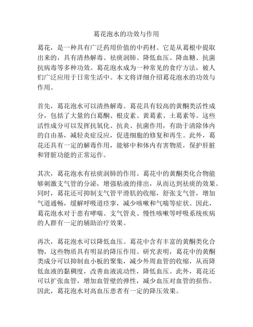 葛花泡水的功效与作用