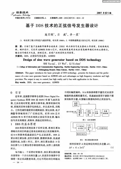 基于DDS技术的正弦信号发生器设计