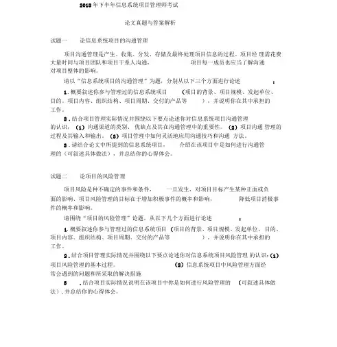 2018年下半年信息系统项目管理师考试论文(范文)