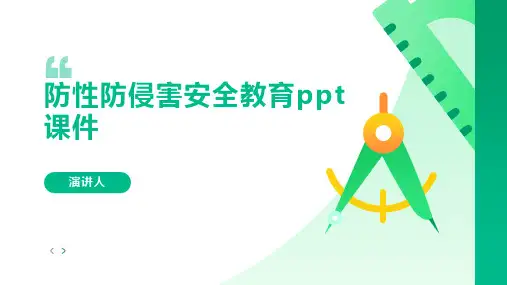 防性防侵害安全教育ppt课件