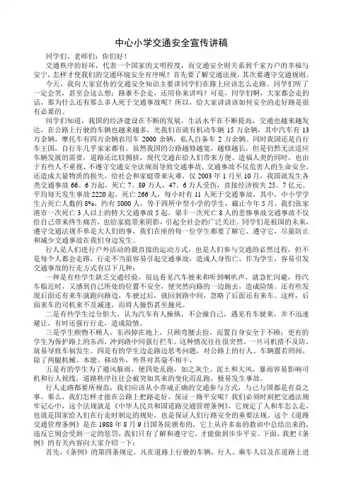 镇中心小学交通安全宣传讲稿