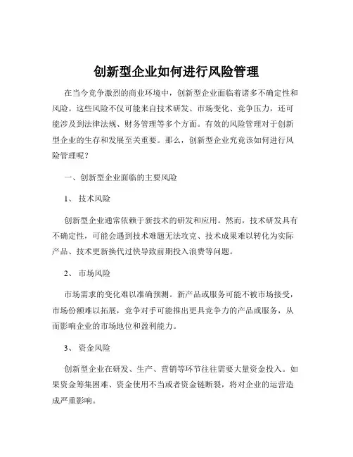 创新型企业如何进行风险管理