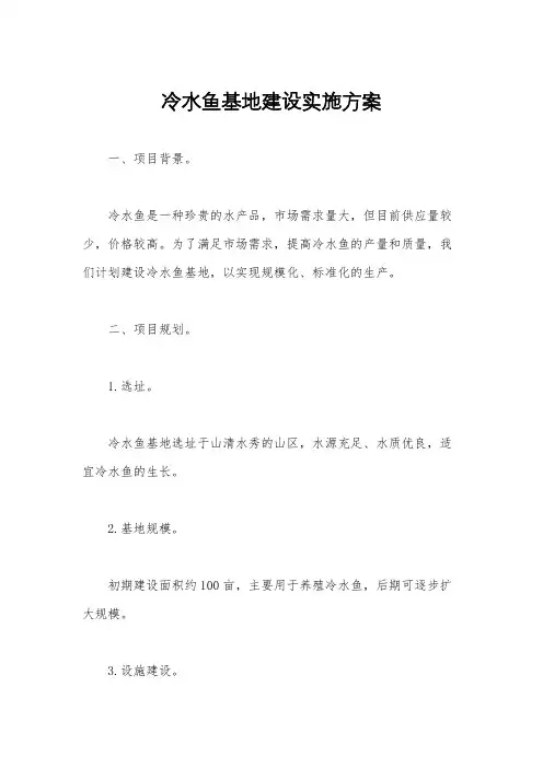 冷水鱼基地建设实施方案