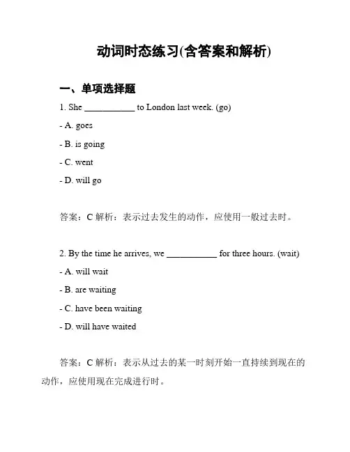 动词时态练习(含答案和解析)