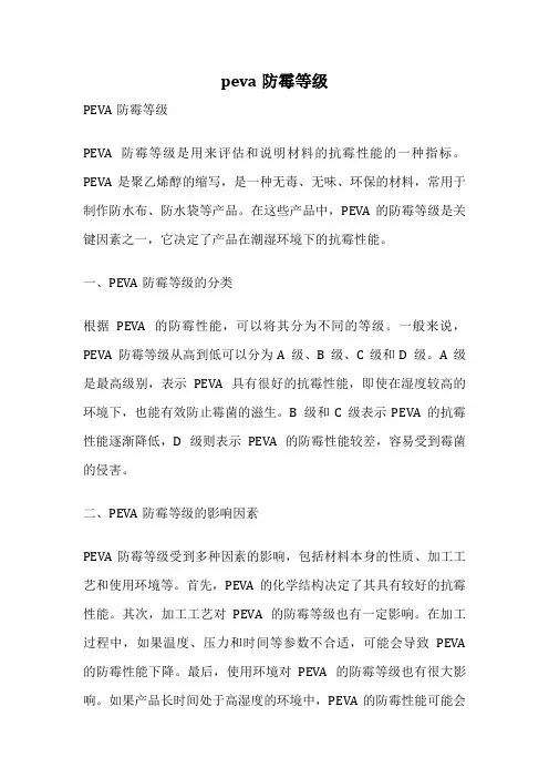 peva防霉等级