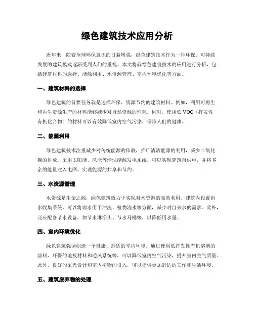 绿色建筑技术应用分析