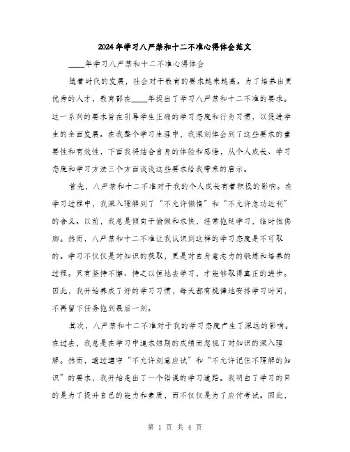 2024年学习八严禁和十二不准心得体会范文(2篇)