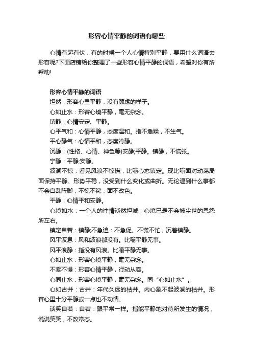 形容心情平静的词语有哪些