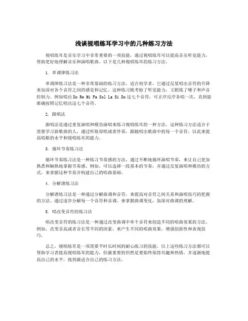 浅谈视唱练耳学习中的几种练习方法