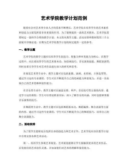 艺术学院教学计划范例