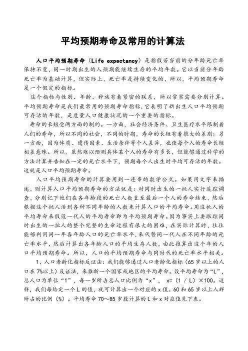 平均预期寿命及常用的计算法