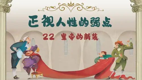 部编版2024七上语文新教材第22课-皇帝的新装公开课精品课件