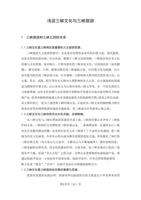 浅谈三峡文化与三峡旅游