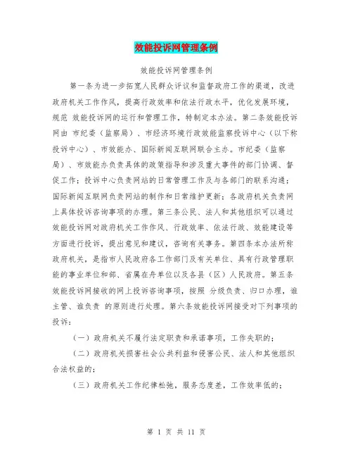 效能投诉网管理条例