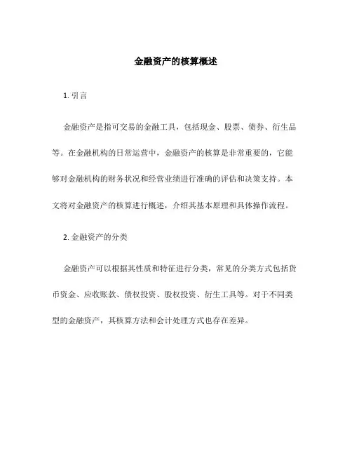 金融资产的核算概述
