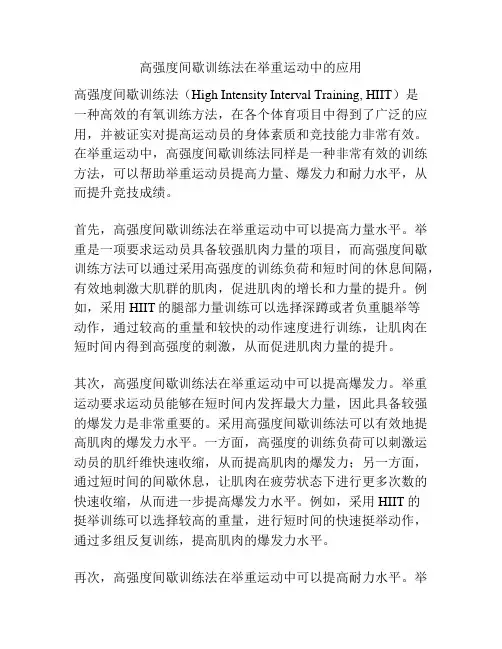 高强度间歇训练法在举重运动中的应用