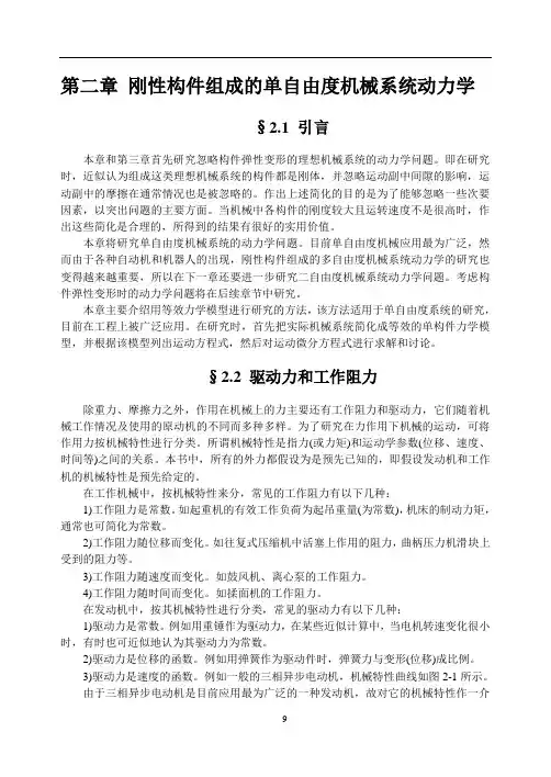 第2章 刚性构件组成的单自由度机械系统动力学