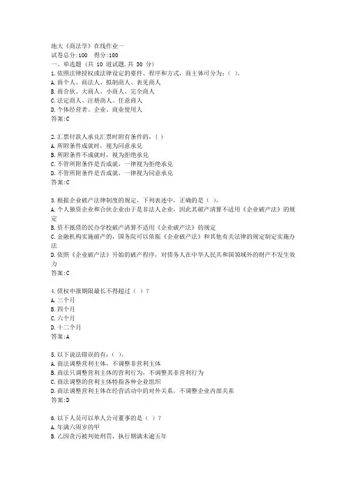 地大21春《商法学》在线作业一【标准答案】