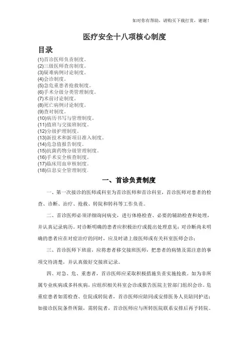 医疗安全18项核心制度(2018年度).doc