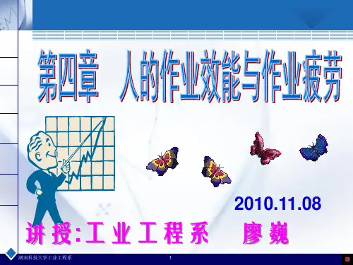 4 人的作业效能与作业疲劳