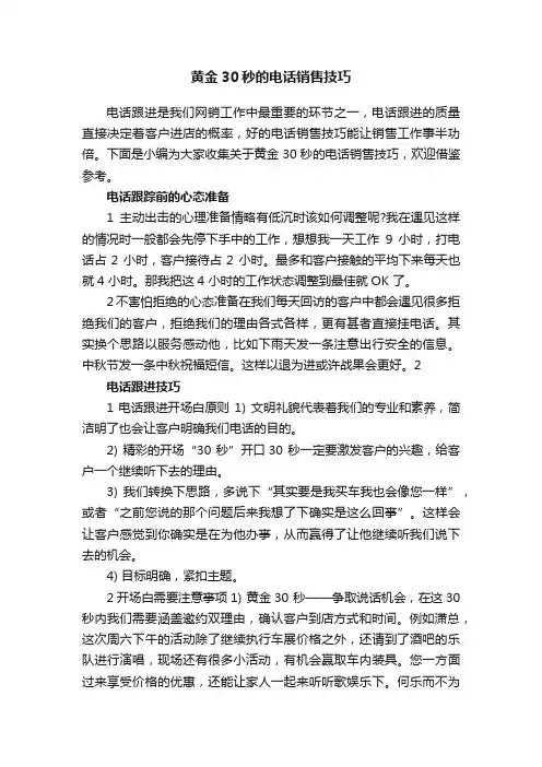 黄金30秒的电话销售技巧
