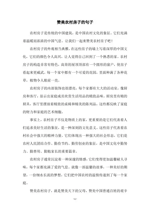 赞美农村房子的句子
