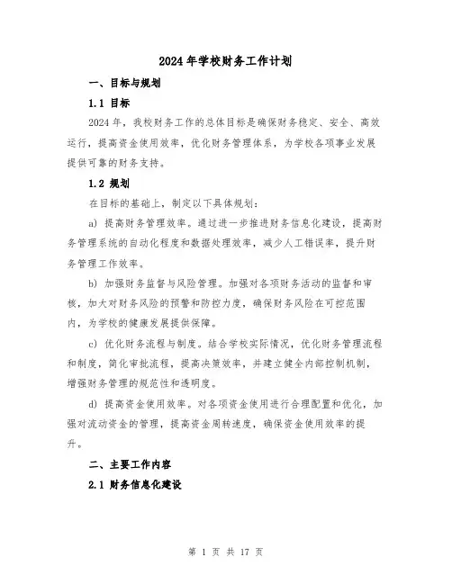 2024年学校财务工作计划(七篇)