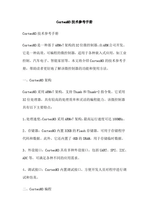 CortexM3技术参考手册