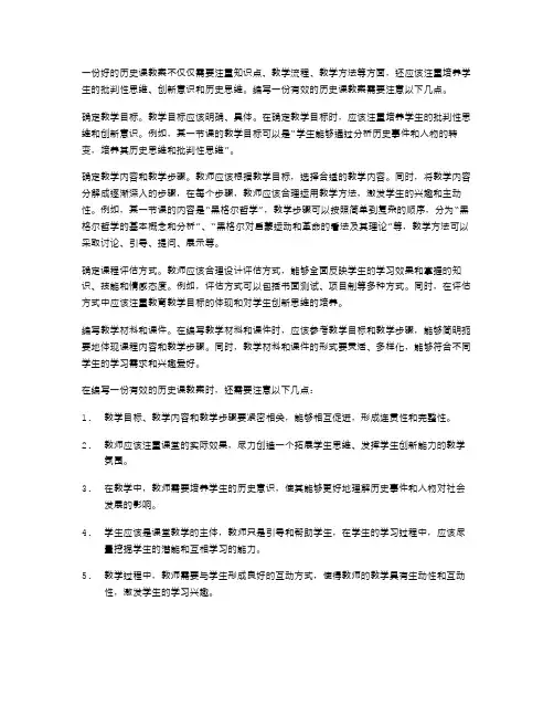 如何编写一份有效的历史课教案
