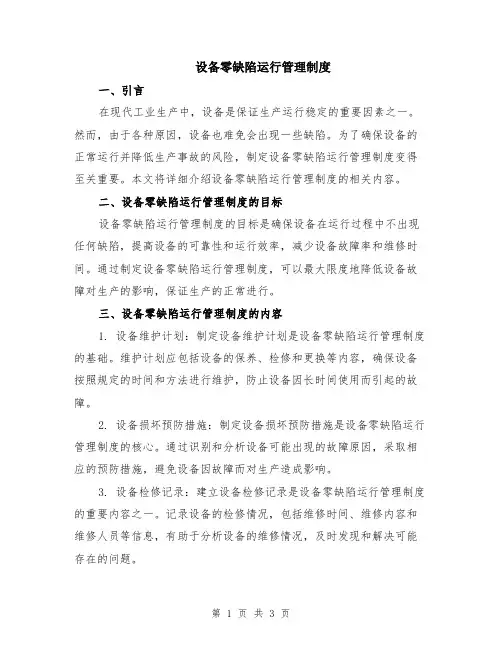 设备零缺陷运行管理制度