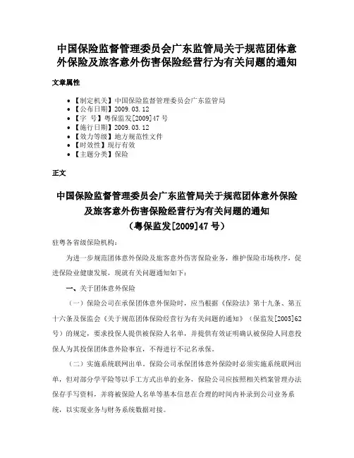 中国保险监督管理委员会广东监管局关于规范团体意外保险及旅客意外伤害保险经营行为有关问题的通知
