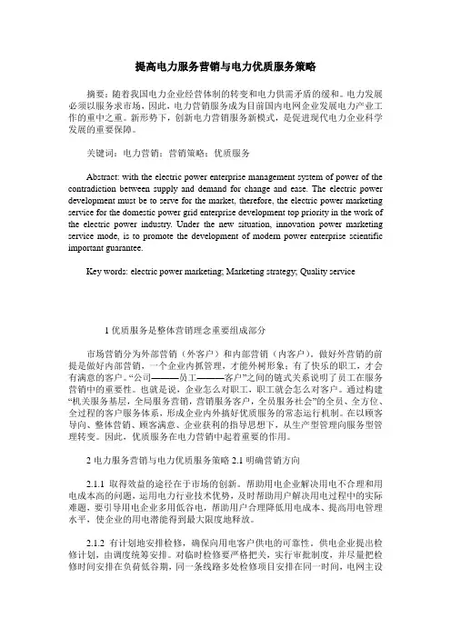 提高电力服务营销与电力优质服务策略