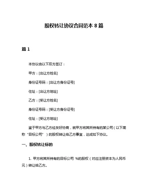 股权转让协议合同范本8篇