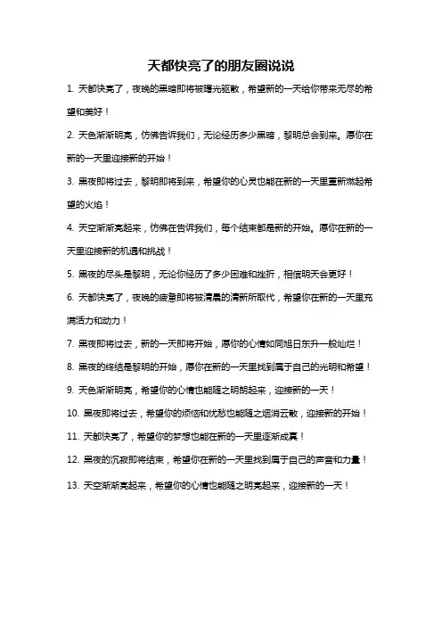 天都快亮了的朋友圈说说