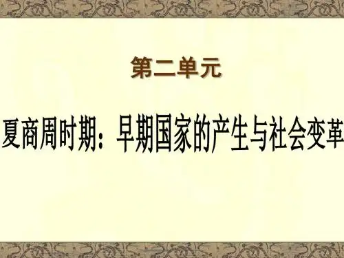人教版七年级上册历史第四课《早期国家的产生和发展》