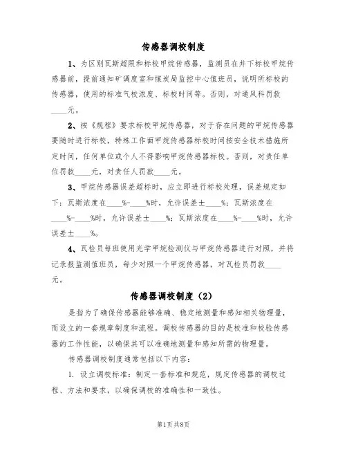 传感器调校制度（5篇）