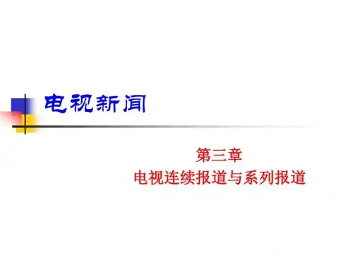 电视新闻(第三章)
