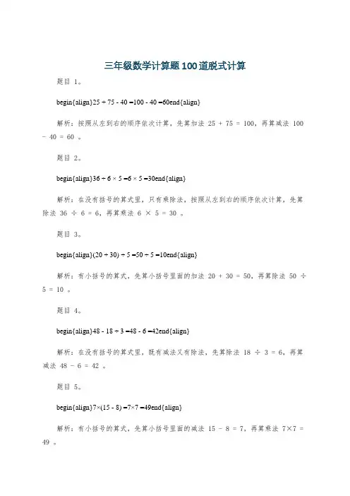 三年级数学计算题100道脱式计算